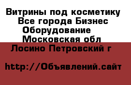 Витрины под косметику - Все города Бизнес » Оборудование   . Московская обл.,Лосино-Петровский г.